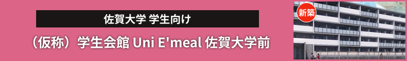 （仮称）学生会館 Uni E'meal 佐賀大学前