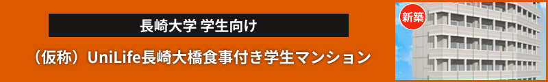 （仮称）UniLife長崎大橋食事付き学生マンション