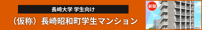 （仮称）長崎昭和町学生マンション