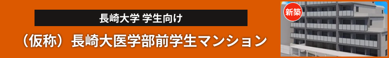 （仮称）長崎大医学部前学生マンション