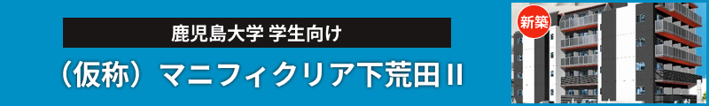 （仮称）マニフィクリア下荒田Ⅱ